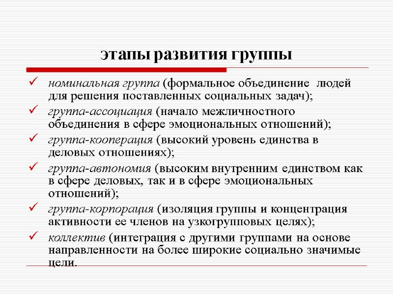 этапы развития группы номинальная группа (формальное объединение  людей для решения поставленных социальных задач);